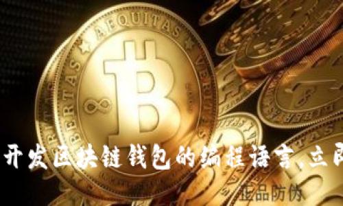 2025必看：揭秘开发区块链钱包的编程语言，立即更新你的知识！