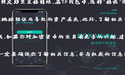 在TP钱包中添加USDT相对简单，以下是详细步骤和一些注意事项。为了确保信息的清晰性，我将使用小和段落来组织内容。

第一步：打开TP钱包
首先，你需要在你的手机上找到并打开TP钱包APP。确保你的软件是最新版本，以获得最佳的用户体验和安全性。

第二步：创建或导入钱包
如果你是第一次使用TP钱包，你需要创建一个新钱包。如果你已经有一个钱包，并且希望添加USDT，你可以直接进入你的钱包。请记得备份好你的助记词，以防丢失访问权限。

第三步：进入资产页面
在主界面中，你会看到一个“资产”或“钱包”的选项，点击进入该页面。在这里，你可以查看你的所有加密货币资产。

第四步：添加USDT
在资产页面，寻找一个类似于“添加资产”或“添加代币”的选项。点击该选项，通常会弹出一个列表，列出可供添加的代币。找到USDT，并选择它。如果没有在列表中找到USDT，你也可以手动添加，输入USDT的合约地址。

第五步：确认并添加
一旦选择了USDT，系统会要求你确认添加该资产。确认后，USDT就会出现在你的资产列表中。此时，你就可以接收或发送USDT了。

第六步：获取USDT
有了USDT的基础资产后，接下来你需要获取USDT。你可以通过交易所购买USDT，也可以从朋友那里直接转账。在TP钱包中，选择“接收”选项，你会看到一个二维码和钱包地址。将这个地址提供给发送者，或者用手机扫描二维码。

注意事项
在添加或交易加密货币时，请务必谨慎行事。在每次交易前确认钱包地址是否正确，避免因地址错误而导致的资产丢失。此外，了解相关交易费用和网络费用也是很重要的，这对于你的整体交易成本有直接影响。

总结
总之，添加USDT到TP钱包中是一个相对简单的过程。只需遵循上述步骤，你就可以顺利完成。如果你对加密货币的交易有更多的兴趣，建议你进一步研究相关的市场动态和安全知识，从而更好地保护自己的资产。

额外提示
此外，使用TP钱包时，务必小心钓鱼网站和不可信的交易平台。在进行任何交易或投资前，一定要确保你了解相关信息，并与权威的信息源保持同步。保持你的钱包安全，及时更新你的安全设置，以便最大限度地保护你的资产。

希望以上信息对你在TP钱包中添加USDT有所帮助！