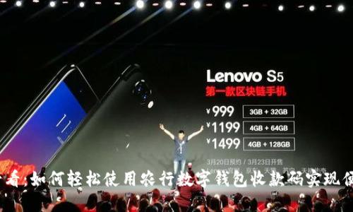 2025必看：如何轻松使用农行数字钱包收款码实现便捷收款