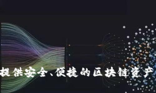 TP钱包（TokenPocket）最早于2018年推出。作为一款多链数字资产钱包，TP钱包旨在为用户提供安全、便捷的区块链资产管理服务。用户可以通过TP钱包轻松管理多种数字货币，并参与去中心化应用（DApp）的使用。