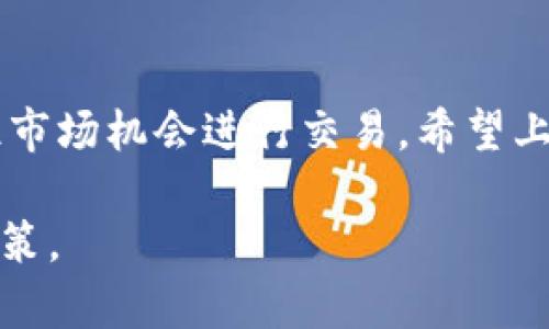 将TP钱包（Trust Wallet）中的资产转移到OK交易所（OKEx）通常涉及到几个简单的步骤。下面我将引导您逐步完成这一过程。

### 步骤一：准备工作

在开始转账之前，确保您已经拥有以下几样东西：
ul
    liTP钱包已安装并且已经设置好，并且您的账号里有可供转账的资产。/li
    liOK交易所的账号和相关的数字货币钱包地址，确保您注册并验证好OKEx的账户。/li
    li了解需要转账的具体代币，以及转账所需的网络手续费。/li
/ul

### 步骤二：获取OK交易所的充值地址

首先，您需要到OK交易所上获取接收资金的地址。具体步骤如下：
ol
    li登录您的OKEx账号。/li
    li找到“资产”或“钱包”选项，点击进入。/li
    li选择您希望充值的数字资产，比如比特币（BTC）或以太坊（ETH）。/li
    li点击“充值”按钮，系统会生成一个用来接收资金的钱包地址。/li
/ol

请务必确认您选择的是正确的资产，并仔细复制这个地址。

### 步骤三：在TP钱包中发起转账

获取到OK交易所的充值地址后，接下来需要在TP钱包中发起转账。操作如下：
ol
    li打开TP钱包应用，输入密码解锁钱包。/li
    li在主界面选择“发送（Send）”功能。/li
    li在“收款地址”一栏中粘贴之前复制的OKEx充值地址。/li
    li输入您想要转账的金额。/li
    li检查所有信息无误后，确认转账，可能需要输入钱包密码或进行指纹验证。/li
/ol

### 步骤四：确认转账状态

转账后，您可以在TP钱包中查看交易记录，以确认您的转账是否成功。此外，您也可以在OKEx的“资产”页面中查看充值状态，充值通常会在几分钟内到账，但也可能因网络繁忙而有所延迟。

### 注意事项

转账时需要特别注意以下几点：
ul
    li确保发送的代币与OKEx平台支持的代币一致。例如，不要将以太坊直接转入比特币的地址。/li
    li检查充值地址是否完整且准确，避免因地址错误导致资产丢失。/li
    li在进行转账前，建议先尝试小额转账，以确保交易正常进行。/li
/ul

### 总结

将TP钱包中的资产转到OK交易所并不复杂，只需要几个步骤就能完成。通过及时转账，您可以抓住市场机会进行交易。希望上述步骤对您有所帮助，若您在操作过程中遇到任何问题，请随时查询相关支持或求助于专业人士。

此外，建议您多加关注市场动态，了解不同数字货币的走势和投资风险，以做出更加明智的投资决策。