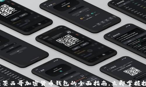 
2025必看：墨西哥加密货币钱包的全面指南，立即掌握投资新趋势！