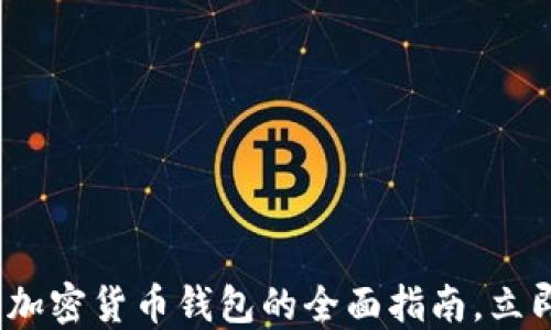 
2025必看：墨西哥加密货币钱包的全面指南，立即掌握投资新趋势！