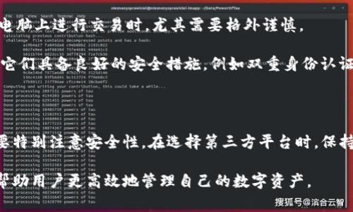 TP钱包是一款非常流行的数字资产钱包，广泛应用于各种加密货币的储存和交易。关于TP钱包是否可以在电脑上进行交易，这一问题涉及到几个重要的方面。为了更好地解答这个问题，我们可以从TP钱包的功能、电脑交易的可行性以及安全性等多个角度进行详细分析。

TP钱包简介

TP钱包是一款支持多种数字资产的智能手机钱包，用户可以通过它管理不同类型的加密货币，包括以太坊、比特币等。TP钱包的界面友好，操作简单，是许多加密货币用户的首选。此外，TP钱包还集合了去中心化交易所、DApp浏览器等多种功能，使得用户不仅可以存储资产，还能参与到更广泛的区块链生态中。

电脑交易的可能性

虽然TP钱包主要是为移动设备设计的，但许多用户都希望能够在电脑上进行交易。那么，TP钱包支持电脑交易吗？通常来说，TP钱包本身并没有直接的桌面版软件，但用户可以通过一些方法在电脑上使用它。

首先，用户可以通过手机应用程序进行交易，然后将设备连接到电脑上进行相关操作。例如，通过USB连接，用户可以在电脑上使用一些支持外部设备的交易平台进行操作。然而，这种方法存在一定的局限性，并不是最方便的选择。

其次，用户还可以选择通过第三方钱包服务在电脑上进行交易。许多数字资产钱包服务允许用户通过网页进行交易。这意味着即便TP钱包本身没有电脑版，用户仍然可以通过网络浏览器访问这些服务，方便地在电脑上进行交易。

安全性考量

在进行电脑交易时，安全性是一个非常重要的考虑因素。电脑相较于手机可能更容易受到恶意软件和黑客攻击，因此用户在选择在电脑上进行交易时，尤其需要格外谨慎。

首先，确保你的电脑上安装了最新的防病毒软件，并定期更新系统，以防止潜在的安全风险。此外，尽量使用有信誉的交易平台，确保它们具备良好的安全措施，例如双重身份认证，SSL加密等。这些措施将大大提高交易的安全性。

总结

综上所述，虽然TP钱包没有专门的电脑客户端，但用户仍然可以通过连接手机和网页钱包来实现交易。同时，在电脑上进行交易时，要特别注意安全性。在选择第三方平台时，保持警惕，确保交易环境的安全。因此，通过合理的方式，TP钱包用户依然可以在电脑上便捷地进行数字资产交易。

在未来，TP钱包可能会推出更多功能，以满足用户在不同设备上的需求。无论是使用手机还是电脑，了解清楚每种方式的优缺点，将帮助用户更高效地管理自己的数字资产。
