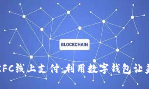 立即享受KFC线上支付：利用数字钱包让美食更便捷