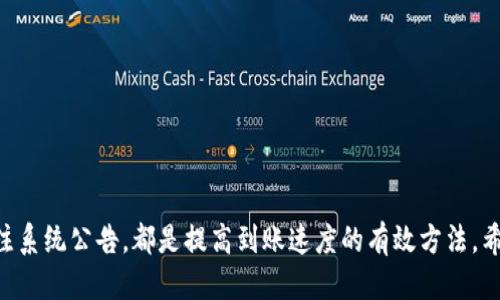 t p钱包充电多久到账户

t p钱包, 充值, 到帐时间, 用户体验/guanjianci

引言
在数字支付日益普及的今天，越来越多的用户选择使用电子钱包进行日常交易。t p钱包作为市场上颇具人气的一款电子钱包，因其便捷的充值和支付功能受到广泛欢迎。然而，很多用户在使用t p钱包进行充值时，都会关心一个重要的问题：充值多久到账？在本文中，我们将深入探讨这一问题，帮助用户更好地理解t p钱包充值的流程及相关注意事项。

t p钱包充值流程概述
为了解决用户对充值到账时间的疑问，首先需要理解t p钱包的充值流程。通常，通过银行转账、支付宝或者其他电子支付方式进行充值，t p钱包会在后台进行相关验证与处理。以下是一般的充值步骤：

ol
    li选择充值方式：用户可以选择自己熟悉的方式进行充值，比如银行转账或第三方支付平台。/li
    li输入充值金额：根据自身需求，输入想要充值的金额。/li
    li确认信息：仔细核对充值信息，包括充值方式、金额等。/li
    li提交充值请求：确认无误后，提交充值请求。/li
/ol

这一过程相对简单，但涉及到账户信息的验证和资金的处理，这却是影响到账时间的关键因素。

充值到账时间的影响因素
充值到账的时间并不是固定的，它受多个因素的影响。以下是一些主要因素：

h41. 充值方式/h4
不同的充值方式会直接影响到账时间。例如，银行转账通常需要1到3个工作日到账，而通过支付宝等第三方支付平台进行充值，到账一般是即时的。因此，选择适合自身需求的充值方式非常关键。

h42. 银行处理时间/h4
如果选择银行转账，用户需要考虑银行的处理时间。有些银行在高峰时段或者节假日，处理速度会变得相对迟缓，这就导致到账时间的延长。因此，用户在工作日和非高峰时段进行充值会更为理想。

h43. 系统维护和更新/h4
t p钱包的系统维护和更新也会影响到账时间。为减少安全隐患，t p钱包会不定期进行系统维护，而在维护信息公告的期间，充值将可能受到影响。用户在充值前最好先查看相关公告，以免影响资金的到账。

h44. 资金安全审核/h4
安全是充值过程中的重中之重。在某些情况下，t p钱包会对充值交易进行审核，尤其是大额交易。这时，系统可能需要额外的时间进行安全核查，因此可能耽误到账时间。

如何提升充值到账速度
既然充值到账时间受到多种因素影响，用户需要了解如何提升到账速度。以下是一些建议：

h41. 选择即时到账的支付方式/h4
如果希望快速到账，推荐使用即时到账的支付方式，比如支付宝、微信支付等。这些方式不仅便捷，且几乎可以保证资金实时到账。

h42. 避开高峰时段/h4
在进行银行转账时，选择工作日、非高峰时段进行操作。通常情况下，交易量较大时，银行的处理速度会减慢。此外，避免在节假日或周末进行充值，可有效提高到账速度。

h43. 关注系统公告/h4
在进行充值前，用户最好查看t p钱包的官网或APP内的公告。在系统维护或更新期间，充值可能会受到影响，及时了解这些信息，可以帮助用户安排交易时间。

用户常见问题解答
在t p钱包的使用过程中，用户常常会有很多疑虑和问题。下面我们整理了一些常见问题，供大家参考：

h41. 如果充值未到账，我该怎么办？/h4
如果您发现充值后未到账，首先可以查看充值记录，确认充值状态。此外，检查是否有相关的系统公告。如果仍然无法解决，建议联系客服进行询问，以便及时核查。

h42. t p钱包的充值限额有吗？/h4
是的，根据不同的支付方式，t p钱包会有不同的充值限额。用户在充值前，最好先了解相关规定，以免因超限额而导致充值失败。

h43. t p钱包是否支持多种支付方式？/h4
t p钱包支持多种支付方式，包括银行卡转账、支付宝、微信等，方便用户根据自身需求选择适合的充值方式。

结语
综上所述，t p钱包的充值到账时间并不是统一的，而是受到多种因素的影响，用户在使用时应加以留意。选择合适的充值方式、避开高峰时段以及及时关注系统公告，都是提高到账速度的有效方法。希望本篇文章能对大家使用t p钱包有所帮助，确保您的充值体验更加流畅和愉快。