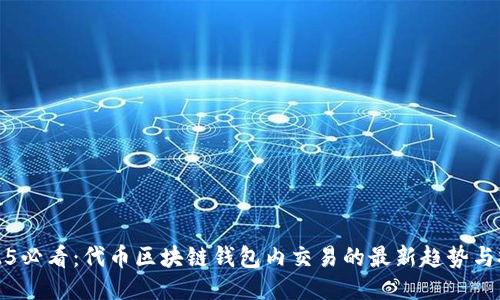2025必看：代币区块链钱包内交易的最新趋势与技巧