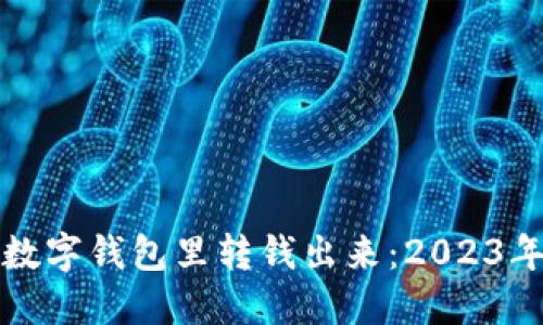 如何立即从数字钱包里转钱出来：2023年的最佳指南