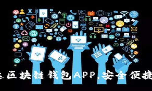 montent

立即下载！2025必看先达区块链钱包APP，安全便捷，轻松管理你的数字资产