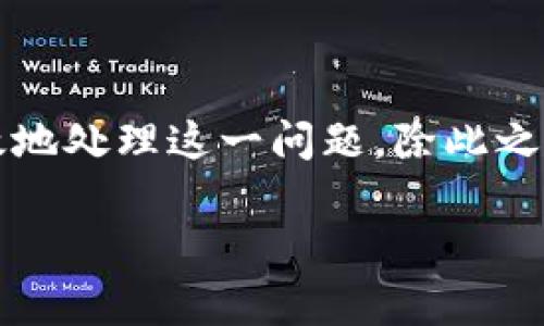 在使用TP钱包进行币安智能链上的USDT提取时，遇到“打包中”的状态是一个常见的问题。许多用户在进行交易后，发现交易状态一直停留在“打包中”而无法完成，这种情况不仅让人感到困惑，还可能导致资金的长期锁定。本文将详细探讨这一问题的原因，以及可能的解决方案，帮助用户更好地理解和处理这一情形。

为何交易状态会一直显示“打包中”?
交易状态显示为“打包中”通常意味着交易正在通过区块链网络进行处理，但由于某些原因，未能及时得到确认。首先，我们需要了解区块链交易确认机制。每一笔交易都需要被矿工打包进区块，并在区块链上进行确认。以下是导致交易长时间处于“打包中”的几个常见原因：

ul
    listrong网络拥堵：/strong在币安智能链上，网络流量激增时，交易的确认时间可能会显著延长。特别是在市场波动大、交易活跃时，交易未被及时打包的可能性增加。/li
    listrong手续费设置偏低：/strong当用户设置的交易手续费过低时，矿工可能会优先处理更高手续费的交易，导致低手续费交易的确认时间延长。/li
    listrong节点问题：/strong有时，用户的钱包连接到的节点可能出现问题，导致交易无法正常处理。这种情况下，可以尝试更换节点，看看是否能改善交易状态。/li
/ul

如何解决交易一直打包中的问题?
面对“打包中”的交易状态，用户可以采取以下措施来加速交易的处理：

ul
    listrong增加手续费：/strong如果交易手续费设定较低，用户可以查看当前网络的平均手续费，并适量提高自己的手续费。通过增加手续费，可以提高被矿工优先处理的概率。/li
    listrong检查交易状态：/strong用户可以通过区块链浏览器（如BscScan）查询交易哈希，了解交易的具体处理情况。若交易依然在待确认状态，用户可以耐心等待，通常一段时间后交易会被确认。/li
    listrong尝试重发交易：/strong如果交易长时间没有进展，用户可以选择手动重发交易。在重发之前，请确保之前的交易已被确认或已取消。/li
/ul

预防措施：如何避免未来再次遇到此问题?
为了避免将来再次出现交易状态一直显示为“打包中”的问题，用户可以采取一些预防措施：

ul
    listrong实时监控网络状态：/strong用户可以定期关注币安智能链的网络状态，选择在网络低峰时段进行交易，以降低因网络拥堵而导致的确认延迟。/li
    listrong合理设置手续费：/strong建议用户在交易前查看各种手续费的参考值，并根据当前的网络状况合理设置手续费，从而避免设置过低而造成的交易确认延误。/li
    listrong利用工具预测最佳交易时机：/strong有些工具可以帮助用户预测最佳交易时机，了解市场潮流和链上状态，从而在最佳时机进行交易。/li
/ul

总结
总之，当TP钱包中的币安智能链USDT交易状态显示为“打包中”时，用户首先要了解可能造成这一情况的原因，如网络拥堵、手续费不足等。通过增加手续费、查看交易状态、尝试重发交易等方法，用户可以有效地处理这一问题。除此之外，采取适当的预防措施，监控网络状况，并合理设置手续费，可以帮助用户避免未来再次遇到类似的困境。区块链技术虽然强大，但在实际操作中，用户仍需保持警惕，善用工具，确保资产安全，顺利完成交易。

在数字货币市场中，面对各种技术问题，保持冷静和耐心是最重要的，只有充分了解操作的每一个步骤和可能出现的情况，才能更好地实现资产的增值。希望本文能为您解决问题并提供一些有价值的见解。