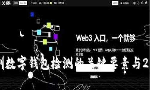 立即掌握深圳数字钱包检测的关键要素与2025必看趋势