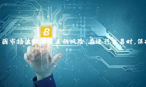 如何在TP钱包上卖出新币：全面指南

在加密货币市场中，新的投资机会层出不穷，尤其是在各种数字货币中，新币的投资潜力吸引了大量投资者的关注。TP钱包作为一个流行的数字资产管理工具，为用户提供了方便快捷的交易方式。然而，许多新手在购买新币后，常常困惑于如何将其顺利卖出。本文将详细介绍如何在TP钱包上卖出新币的步骤，以及一些注意事项，确保您能够顺利进行交易。

第一步：确保您的TP钱包安全

在开始之前，确保您的TP钱包是安全的非常重要。这要求您定期更新密码，并启用双重认证（2FA）功能，以保护您的资金。由于数字货币市场的波动性，任何时刻进行交易前，务必确认您的钱包安全状况。

第二步：登录您的TP钱包

打开TP钱包应用，使用您的账户信息登录。在输入正确的用户ID和密码后，您将进入钱包的主界面。在这里，您可以看到您所持有的所有数字资产，包括新币。

第三步：查看新币的市场状态

在决定卖出之前，建议您先查看所持有新币的市场状态。您可以通过点击相应币种，查看其价格走势图和市场动态。这一信息将帮助您判断是否是一个合适的卖出时机。

第四步：选择合适的交易平台

TP钱包支持多种去中心化交易所（DEX）以及一些中心化交易所。您需要选择一个您信任的平台来进行交易。一般来说，您可以在TP钱包内找到“交易”选项，根据您的需求和方便程度，选择合适的平台进行交易。

第五步：卖出新币

进入您选择的交易平台后，您可以寻找“卖出”选项。根据提示，输入您要卖出的新币数量，并核对目前的市场价格。请务必注意矿工费用和交易手续费。此外，在确认交易前，您还可以查看最近的买入和卖出价位，从而帮助您做出更明智的决定。

第六步：确认交易

在您确认输入的信息无误后，点击“卖出”按钮。此时，交易请求将被提交至区块链网络。一般情况下，交易会在几分钟内完成，但在高峰时段，可能会有所延迟。您可以在交易记录中查看交易状态。

第七步：出款至您的钱包或银行

一旦您的新币成功卖出，交易平台会将您获得的法币或其他数字资产（如USDT）存入您的账户。此时，您可以选择将这些资产提取回TP钱包，或者直接提现至您的银行账户中。请根据您的实际需求来决定。

注意事项

在卖出新币的过程中，有几个关键点需要特别留意：

ul
    listrong市场波动：/strong加密货币的价格极其不稳定，因此在卖出时务必要关注市场动态，以免造成不必要的损失。/li
    listrong交易手续费：/strong不同平台的交易手续费差异较大，建议提前查看平台的收费标准，以选择最优渠道。/li
    listrong时间选择：/strong尽量选择在市场活跃时段进行交易，这样不仅速度快，而且容易找到买家。/li
/ul

总结

在TP钱包中卖出新币并不是一项复杂的任务，只要您掌握了必要的步骤和注意事项，就能够顺利完成。然而，无论是买入还是卖出，都需要非常谨慎，以避免因市场波动而带来的风险。在进行交易时，保持冷静、清晰的思维非常重要。祝您在加密货币投资中好运！

TP钱包, 新币卖出, 加密货币交易, 数字资产管理/guanjianci

现在就行动起来，深入了解TP钱包的使用技巧与新币交易吧！