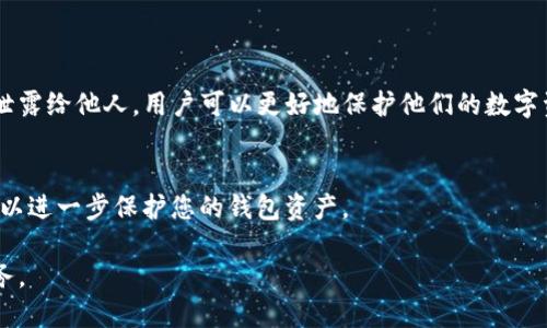 在讨论TP钱包的助记词是否区分大小写之前，我们首先要了解助记词的基本概念以及它们在加密货币和区块链世界中的重要性。

什么是助记词？
助记词（Mnemonic Phrase）是一组随机生成的单词，通常由12个、18个或24个单词组成。这些单词用于生成和备份区块链钱包的私钥，确保用户可以在丢失访问权限时恢复钱包。

助记词的功能
助记词的主要功能是提供一种便于记忆和管理私钥的方式。相较于直接使用长串的数字和字母，使用单词组合更容易记忆和书写。因此，助记词可以被认为是用户与其数字资产之间的桥梁。

TP钱包的助记词
TP钱包是一种流行的数字货币钱包，为用户提供安全的存储和管理数字资产的方式。在使用TP钱包时，系统会向用户提供助记词，用于备份和恢复钱包。这些助记词是非常重要的，因为丢失它们意味着您将无法访问您的数字资产。

助记词区分大小写的问题
关于TP钱包的助记词是否区分大小写，这是一个重要而实际的问题。根据行业规范，助记词本身实际上不区分大小写。也就是说，无论您输入的是大写的字母还是小写的字母，系统都会识别出您输入的是同样的单词。但是，这并不意味着您可以随意改变单词的顺序或遗漏任何单词，因为这会导致助记词的错误，从而无法恢复钱包。

为何助记词不区分大小写
助记词不区分大小写的设计初衷是为了提高用户友好性，减少因大小写错误而导致的恢复失败的风险。此外，用户在不同设备上输入助记词时，可能会遇到键盘不兼容或输入法问题，限制了使用特定大小写的需求。因此，助记词的这种设计可以在很大程度上避免这类问题。

如何安全管理助记词
虽然助记词不区分大小写，但用户仍需谨慎对待助记词的管理。以下是一些安全管理助记词的建议：
ul
  listrong书写备份：/strong将助记词书写在纸上，并妥善保存，避免电子设备的丢失或损坏导致助记词泄露。/li
  listrong不分享助记词：/strong切勿将助记词泄露给他人，尤其是在未经验证的场合下。/li
  listrong使用密码本：/strong可以考虑使用密码管理工具或加密软件来妥善保护您的助记词。/li
  listrong多重备份：/strong确保您的备份有多个版本，以防意外损坏或丢失。/li
/ul

总结
虽然TP钱包的助记词不区分大小写，但对于每个用户而言，确保助记词的安全和正确使用仍然至关重要。通过措施如妥善书写、加密存储和不泄露给他人，用户可以更好地保护他们的数字资产。

小贴士
在加入数字货币的投资时，始终保持警惕是非常重要的。除了管理助记词之外，确保您的软件和设备安全也是关键。及时更新并使用强密码，可以进一步保护您的钱包资产。

综上所述，TP钱包的助记词不区分大小写，这为用户提供了更大的便利性。然而，助记词的管理和保护仍然是确保用户数字资产安全的核心任务。