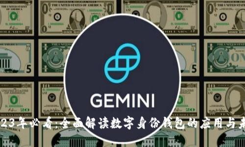2023年必看：全面解读数字身份钱包的应用与未来