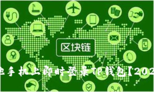 如何在其他手机上即时登录TP钱包？2025必看指南