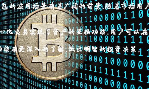 TP钱包（TP Wallet）是一款区块链钱包应用，用户可以在其中存储、管理、转账加密资产。对于很多加密货币投资者而言，了解TP钱包是否支持资产的买卖功能是非常重要的。本文将详细介绍TP钱包的功能、优缺点以及如何通过TP钱包进行资产交易。

什么是TP钱包？
TP钱包是一款功能强大的移动端加密货币钱包，支持各种主流数字资产的存储与管理。它不仅可以存储如比特币、以太坊等主流币种，还支持多种ERC20和TRC20代币。用户可以通过TP钱包进行资产的转账、收款以及查看交易记录。

TP钱包的功能
TP钱包除了作为数字资产的存储工具外，还具有其他多种功能。例如，用户可以通过钱包内置的DApp浏览器访问各种去中心化应用（DApp），参与DeFi项目、游戏和NFT等。此外，TP钱包还提供了用户信息的保护机制，以确保用户的资产安全。

TP钱包的资产买卖功能
关于TP钱包是否支持资产的买卖，答案是间接支持。尽管TP钱包本身不直接提供交易平台，但用户可以在钱包内通过内置的去中心化交易所（DEX）进行数字资产的交换。例如，用户可以将一种代币兑换成另一种代币，而这些交易都是通过区块链技术实现的，具有透明和快速的特性。

如何在TP钱包中进行资产买卖
进行资产买卖的第一步是打开您的TP钱包，并确保您已经完成钱包的创建和恢复。如果您是新用户，请务必记录下助记词，以确保在需要时能够恢复钱包。

接下来，您需要选择要进行交易的代币。通常，您可以在钱包的资产界面看到您持有的不同代币。点击您想要出售或交换的代币，系统会提示您输入交易数量。在输入完毕后，选择您希望兑换的目标代币。

完成以上步骤后，系统会显示出当前的交易汇率以及可能收取的手续费。确认信息无误后，点击交易按钮。交易会被提交到区块链，您可以在交易记录中查看状态。

TP钱包的交易费用
在使用TP钱包进行交易时，用户需要支付一定的网络手续费。这些手续费是支付给矿工或节点的，具体金额取决于网络拥堵情况和所选择的交易速度。在进行资产买卖时，建议用户提前了解当前的手续费水平，以避免不必要的损失。

TP钱包的安全性
安全性是用户选择数字钱包的重要考量因素。TP钱包采用了多种安全措施，包括私钥本地存储和助记词保护等。用户应当妥善保管自己的助记词，避免在网上泄露信息。此外，TP钱包还支持生物识别功能，进一步增强了账户安全性。

TP钱包的用户体验
TP钱包以其简洁的用户界面和较为友好的使用体验赢得了不少用户的喜爱。无论是新手还是有经验的用户，都能快速上手。此外，TP钱包还提供多语言支持，使得不同国籍的用户都能轻松使用。

TP钱包的未来展望
随着区块链技术的发展，TP钱包未来可能会增加更多功能。从去中心化金融（DeFi）到非同质化代币（NFT）的交易，TP钱包的应用场景有着广阔的前景。随着市场用户不断增长，TP钱包也需要保持自身技术的更新与安全防护。

总结
总体来看，TP钱包为用户提供了一种安全、便捷的数字资产管理方式。虽然其本身不直接支持资产的买卖，但通过去中心化交易实现了资产的互换功能。用户可以在TP钱包中体验到丰富的功能和良好的用户体验，同时也需谨慎对待交易过程中的费用和安全问题。

在这个快速变化的加密市场中，选择一个合适的钱包是至关重要的。希望通过本文的介绍，您能对TP钱包的资产买卖功能有更深入的了解，做出明智的投资决策。

jiaodian/jiaodian
TP钱包, 数字资产, 加密货币, 去中心化交易/guanjianci