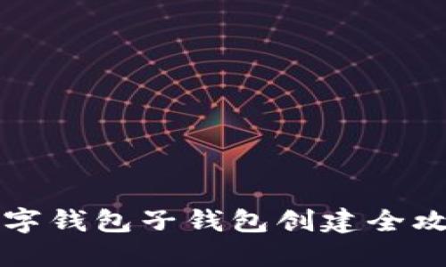 2025必看：数字钱包子钱包创建全攻略，立即掌握！