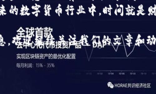 ### 提现TP钱包多久到账？详细解析与实用小贴士

   TP钱包提现到账时间解析：2025必看！ / 

 guanjianci  TP钱包, 提现, 到帐时间, 数字货币  /guanjianci 

引言
随着数字货币的迅速发展，各类钱包的使用也愈发普及。TP钱包作为一种流行的数字资产管理工具，受到越来越多用户的青睐。然而，用户在使用TP钱包进行提现时，往往会有一个共同的疑问：TP钱包的提现到账时间究竟是多长呢？本文将深入探讨这一问题，并提供相关的实用建议，希望能给你带来帮助。

了解TP钱包提现的基本流程
在讨论提现到账时间之前，我们首先需要了解TP钱包提现的基本流程。通常情况下，用户在TP钱包中选择提现后，系统会要求用户输入相关信息，包括提现金额、钱包地址等。在填写完成后，用户提交申请，这个过程通常在几分钟内完成。
然而，提现申请的处理并非一蹴而就。TP钱包的提现涉及到区块链的确认过程，这也是影响到账时间的关键因素之一。因此，用户需要耐心等待系统的处理。

TP钱包提现到账时间的多种因素
接下来，我们来看看影响TP钱包提现到账时间的主要因素：
ul
  li区块链网络的拥堵状况：在网络高峰期，交易确认可能会受到影响，从而延长到账时间。/li
  li提现金额及手续费设置：有时候，用户设置的手续费较低，可能导致交易被矿工优先级降低，进而延迟到账。/li
  li具体的提现方式：不同的提现方式（如USDT、BTC等）在网络上的确认时间也是有所不同的。例如，某些币种在网络状况良好的情况下，确认时间较短，而在网络拥堵时则会有所延长。/li
  li钱包的安全审核时间：TP钱包在处理提现时，可能会做一些额外的安全审核，特别是当系统检测到异常时。这一过程也可能影响到账速度。/li
/ul

一般到账时间
根据用户的反馈和TP钱包的官方信息，通常情况下，TP钱包提现到账的时间范围为10分钟到72个小时。在大多数情况下，用户在正常情况下会在30分钟内收到款项。然而，在极少数情况下，由于网络拥堵或审查，等待的时间可能会更长。
因此，建议用户在进行提款操作时，注意选择合适的时间段，避开网络高峰期，以提高到账速度。

实用小贴士来加速提现到账
为了帮助用户更快地完成提现，以下是一些实用的小贴士：
ul
  li**提高手续费**：在提交提现请求时，可以考虑适当提高手续费，以提高交易的优先级，使交易更快得到确认。/li
  li**选择合适的提现时间**：通常在周末和节假日，网络使用高峰比较明显，因此，选择工作日的早晨时段进行提现，可能会更快。/li
  li**保持信息准确**：在填写提现信息时，一定要仔细检查地址和金额，以免因错误的信息导致提现失败或延误。/li
  li**关注官方通知**：定期关注TP钱包的公告，了解关于提现的最新动态及可能的网络状况。/li
/ul

总结与展望
总的来说，TP钱包的提现到账时间受到多方面因素的影响，而用户在进行提现时，也能通过一些简单的方式来缩短等待时间。因此，了解这些信息不仅有助于提高用户的体验，也能够在未来的数字资产管理中提供更为稳妥的保障。
如果你正在使用TP钱包，特别是在进行大额交易时，不妨在心中牢记以上几点实用建议，减少不必要的等待，确保资产的及时到账。在未来的数字货币行业中，时间就是财富，提升自己的交易效率，将是每位投资者都应关注的方面！ 

希望本文能够为你解答TP钱包提现到账时间的疑惑，并为你的投资旅程提供助力。若你还想了解更多有关数字货币或TP钱包的实用信息，欢迎继续关注我们的文章和动态！ 

如果还有其他疑问，或者有经验想要分享，欢迎在评论区留言讨论。你们的参与会让这个数字货币的世界变得更加生动有趣！