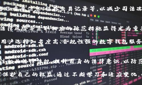   数字钱包司法冻结：2025必看法律动态与应对策略 / 

 guanjianci 数字钱包,司法冻结,法律动态,金融安全 /guanjianci 

引言
在数字经济日益发展的今天，数字钱包作为一种新兴的支付方式，已成为人们日常生活中不可或缺的一部分。然而，随之而来的安全隐患和法律监管问题也日趋显著。尤其是司法冻结的概念，常常让用户感到困惑和不安。因此，了解数字钱包的司法冻结机制及其影响，成为每位用户在2025年必须掌握的重点。

数字钱包的兴起与发展
近年来，伴随着移动互联网的普及，数字钱包的使用量急剧增加。无论是购物消费、转账支付，甚至是投资理财，数字钱包都以其便捷、高效的特点赢得了广大用户的青睐。然而，数字钱包的快速发展也带来了诸多监管和法律挑战。

司法冻结的概念
司法冻结，顾名思义，是指在司法程序中，法院对当事人的财产采取临时性限制措施，以保障判决的执行或避免财产的流失。这一措施在传统金融中较为常见，近年来随着数字资产的普及，司法冻结逐渐扩展至数字钱包。

为何数字钱包会被司法冻结？
司法冻结数字钱包的原因多种多样。首先，法院在处理经济纠纷、债务纠纷时，可能会要求冻结当事人的数字资产，以确保判决的有效执行。其次，在涉及涉嫌违法行为的案件中，数字钱包中的资金也可能成为冻结对象，以防止不当得利和证据毁灭。因此，了解这些潜在风险，可以帮助用户更好地保护自己的财产安全。

法律框架与政策解读
司法冻结数字钱包的法律依据主要来自于《民事诉讼法》等相关法律法规。在这些法规中，法院有权在特定情况下对当事人的财产进行冻结。此外，各国对于数字资产的监管政策也有所不同，有的国家对此持鼓励态度，而有的则采取限制或禁止措施。因此，用户需要关注各地区的法律变化，以免陷入不必要的法律风险。

司法冻结的流程
司法冻结的流程通常包括几个步骤。首先，债权人需要向法院申请财产保全，提交相关证据和材料。其次，法院会对申请进行审查，如果认为有必要，会发出冻结令。最后，相关金融机构会按照法院的命令，对特定的数字钱包账户进行冻结操作。这一过程虽然看似简单，但每一步都需要细致的法律支持和证明。

用户应如何应对数字钱包的司法冻结
对于用户而言，面对此类局面，首要的就是保持冷静和理智。了解自己账户状态的同时，及时寻求专业法律援助。此外，用户还可以采取预防措施，例如定期检查账户安全、备份重要信息、留存交易记录等，以减少司法冻结带来的潜在风险。

数字钱包的法律风险与防范措施
在使用数字钱包的过程中，一些法律风险是不可避免的。例如，用户在不知情的情况下参与了涉及非法交易的行为，其数字资产可能会被司法机关冻结。因此，了解相关的法律风险并采取相应的防范措施显得尤为重要。

首先，针对法律风险，用户应该增强自我保护意识，遵循法律法规，避免参与未经授权的交易。其次，定期学习与数字资产相关的法律知识，提高自身的法治观念。此外，建议用户选择知名度高、合规性强的数字钱包服务商，以减少潜在的风险。

总结与展望
综上所述，随着数字钱包的广泛使用，司法冻结作为法律手段，对于维护金融秩序及保障当事人权益起着重要的作用。然而，用户在享受数字支付的便捷同时，也应时刻关注相关法律法规，提升自身的法律意识，以防范可能带来的风险和损失。展望2025，数字钱包将更加普及，而相关法律法规也会不断完善，用户在使用数字钱包时，务必要提前做好准备，确保自己的合法权益不受侵犯。

在数字经济的浪潮中，法律的足音渐渐清晰，作为消费者的我们，理应时刻保持敏感，紧跟时代发展，不仅要懂得如何使用这些新兴工具，也要明白在享受便利的同时，如何保护自己的权益。通过不断学习和适应变化，我们才能在2025年的数字钱包时代中，立于不败之地。