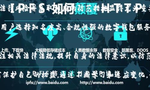   数字钱包司法冻结：2025必看法律动态与应对策略 / 

 guanjianci 数字钱包,司法冻结,法律动态,金融安全 /guanjianci 

引言
在数字经济日益发展的今天，数字钱包作为一种新兴的支付方式，已成为人们日常生活中不可或缺的一部分。然而，随之而来的安全隐患和法律监管问题也日趋显著。尤其是司法冻结的概念，常常让用户感到困惑和不安。因此，了解数字钱包的司法冻结机制及其影响，成为每位用户在2025年必须掌握的重点。

数字钱包的兴起与发展
近年来，伴随着移动互联网的普及，数字钱包的使用量急剧增加。无论是购物消费、转账支付，甚至是投资理财，数字钱包都以其便捷、高效的特点赢得了广大用户的青睐。然而，数字钱包的快速发展也带来了诸多监管和法律挑战。

司法冻结的概念
司法冻结，顾名思义，是指在司法程序中，法院对当事人的财产采取临时性限制措施，以保障判决的执行或避免财产的流失。这一措施在传统金融中较为常见，近年来随着数字资产的普及，司法冻结逐渐扩展至数字钱包。

为何数字钱包会被司法冻结？
司法冻结数字钱包的原因多种多样。首先，法院在处理经济纠纷、债务纠纷时，可能会要求冻结当事人的数字资产，以确保判决的有效执行。其次，在涉及涉嫌违法行为的案件中，数字钱包中的资金也可能成为冻结对象，以防止不当得利和证据毁灭。因此，了解这些潜在风险，可以帮助用户更好地保护自己的财产安全。

法律框架与政策解读
司法冻结数字钱包的法律依据主要来自于《民事诉讼法》等相关法律法规。在这些法规中，法院有权在特定情况下对当事人的财产进行冻结。此外，各国对于数字资产的监管政策也有所不同，有的国家对此持鼓励态度，而有的则采取限制或禁止措施。因此，用户需要关注各地区的法律变化，以免陷入不必要的法律风险。

司法冻结的流程
司法冻结的流程通常包括几个步骤。首先，债权人需要向法院申请财产保全，提交相关证据和材料。其次，法院会对申请进行审查，如果认为有必要，会发出冻结令。最后，相关金融机构会按照法院的命令，对特定的数字钱包账户进行冻结操作。这一过程虽然看似简单，但每一步都需要细致的法律支持和证明。

用户应如何应对数字钱包的司法冻结
对于用户而言，面对此类局面，首要的就是保持冷静和理智。了解自己账户状态的同时，及时寻求专业法律援助。此外，用户还可以采取预防措施，例如定期检查账户安全、备份重要信息、留存交易记录等，以减少司法冻结带来的潜在风险。

数字钱包的法律风险与防范措施
在使用数字钱包的过程中，一些法律风险是不可避免的。例如，用户在不知情的情况下参与了涉及非法交易的行为，其数字资产可能会被司法机关冻结。因此，了解相关的法律风险并采取相应的防范措施显得尤为重要。

首先，针对法律风险，用户应该增强自我保护意识，遵循法律法规，避免参与未经授权的交易。其次，定期学习与数字资产相关的法律知识，提高自身的法治观念。此外，建议用户选择知名度高、合规性强的数字钱包服务商，以减少潜在的风险。

总结与展望
综上所述，随着数字钱包的广泛使用，司法冻结作为法律手段，对于维护金融秩序及保障当事人权益起着重要的作用。然而，用户在享受数字支付的便捷同时，也应时刻关注相关法律法规，提升自身的法律意识，以防范可能带来的风险和损失。展望2025，数字钱包将更加普及，而相关法律法规也会不断完善，用户在使用数字钱包时，务必要提前做好准备，确保自己的合法权益不受侵犯。

在数字经济的浪潮中，法律的足音渐渐清晰，作为消费者的我们，理应时刻保持敏感，紧跟时代发展，不仅要懂得如何使用这些新兴工具，也要明白在享受便利的同时，如何保护自己的权益。通过不断学习和适应变化，我们才能在2025年的数字钱包时代中，立于不败之地。