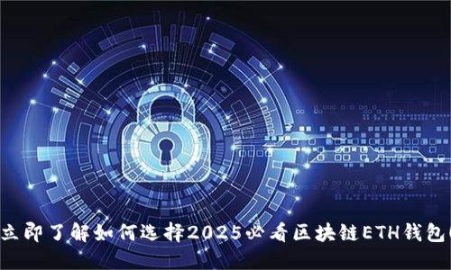 立即了解如何选择2025必看区块链ETH钱包！
