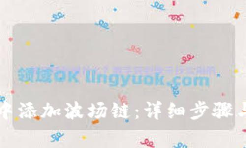 如何在TP钱包中添加波场链：详细步骤与常见问题解答