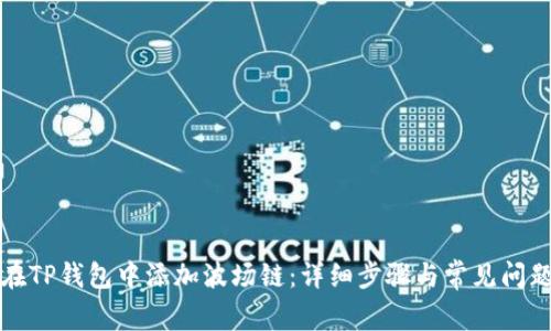 如何在TP钱包中添加波场链：详细步骤与常见问题解答