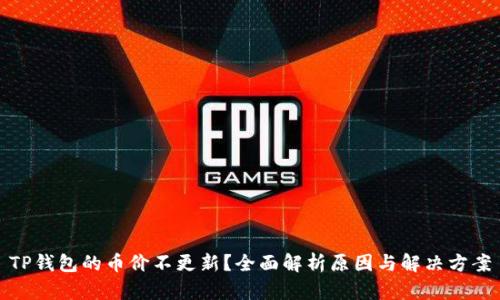 TP钱包的币价不更新？全面解析原因与解决方案