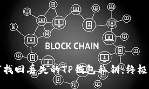 如何找回丢失的TP钱包私钥：终极指南