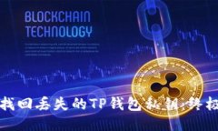 如何找回丢失的TP钱包私钥：终极指南