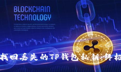 如何找回丢失的TP钱包私钥：终极指南