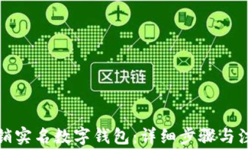 
如何注销实名数字钱包：详细步骤与注意事项