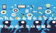 区块链的钱包：全面解析及常见问题解答区块链