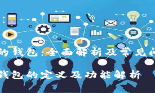 区块链的钱包：全面解析及常见问题解答

区块链钱包的定义及功能解析