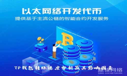 TP钱包转账速度分析及其影响因素