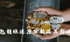TP钱包转账速度分析及其影响因素