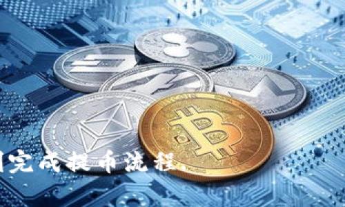   火币交易所提币到TP钱包所需时间详解 / 
 guanjianci 火币交易所,提币,TP钱包,加密货币 /guanjianci 

随着区块链技术的不断发展，加密货币的交易也越来越普及。各种交易所提供了相应的服务，以满足用户的需求。火币交易所作为全球知名的数字货币交易平台之一，提供多种加密货币的交易和提币服务。而TP钱包则是一个功能强大的移动钱包，它支持多种加密货币的存储和管理。那么，火币交易所提币到TP钱包究竟需要多长时间呢？本文将详细介绍这一过程以及相关的注意事项。

1. 火币交易所提币的基本流程
在了解提币所需的时间之前，我们需要先了解从火币交易所提币到TP钱包的基本流程。一般来说，提币过程可以分为以下几个步骤：

首先，用户需要登录自己的火币交易所账户，进入资金管理页面，找到“提币”选项。用户选择要提取的数字资产，然后填写TP钱包的地址。在填写地址时，务必确保地址的准确性，因为一旦转账就无法找回。

其次，用户需要输入提币数量，并进行相应的安全验证，通常包括短信验证和谷歌验证等。此外，用户还需要支付一定的提币手续费，手续费的具体数额根据不同币种和市场波动而有所不同。

最后，一旦所有信息确认无误，用户提交提币申请。此时，火币交易所会对提币申请进行处理，审查交易的合法性和安全性。一般情况下，这个过程会需要一定的时间。

2. 提币所需的时间
提币所需的时间主要受到以下几个因素的影响：

首先是区块链的确认时间。不同的加密货币在区块链上的确认时间是不同的。例如，比特币的确认时间通常为10分钟左右，而以太坊的确认时间则通常为15秒到几分钟不等。因此，这些数字货币提币到TP钱包的时间也相应不同。

其次，火币交易所的处理时间。在提交提币申请后，火币交易所需要对申请进行审核和处理。在正常情况下，这个过程一般是快速的，但在高峰期或者出现技术问题时，处理时间可能会延长。一些用户反映，在网络拥堵或交易量较大的情况下，提币时间可能会被延迟。

最后，TP钱包的接收时间。当火币交易所完成转账，金额已经发送到TP钱包时，TP钱包也需要相应的时间来确认接收到的资金。如果TP钱包的网络状态良好，通常接收时间会很快，但在网络拥堵时也会受影响。

综合以上因素，火币交易所提币到TP钱包的时间通常在数分钟到数小时之间，但在特殊情况下可能会有所延长。因此，建议用户在进行提币时预留足够的时间，以应对可能出现的意外情况。

3. 提币时需要注意的事项
在进行火币交易所提币到TP钱包的过程中，有几个事项需要特别注意：

首先，确保钱包地址的准确性。由于区块链技术的不可逆性，如果地址填写错误，资产可能会永久丢失。因此，在填写TP钱包地址时，一定要仔细核对，确保无误。

其次，了解提币手续费。在提币之前，用户需要了解火币交易所针对提币所收取的手续费。这些费用通常会根据币种和网络状况而变化，了解这些费用有助于用户更好地规划资金。

此外，注意安全验证。在提币过程中，火币交易所会要求用户完成多重身份验证，以确保交易的安全性。用户在进行提币之前，应确保能够顺利通过这些验证。

最后，关注网络状态。区块链的拥堵与否会直接影响提币的速度。当网络状态比较良好时，提币时间会相对较快。如果出现交易高峰，用户可能需要耐心等待。

4. 常见问题解答

h4Q1: 提币失败的原因有哪些？/h4
提币失败的原因可能有多种，其中包括:
ul
    li地址错误：如前所述，提币地址必须准确无误，如果地址无效或者错误，提币会失败。/li
    li余额不足：提币前应确保账户中有足够的可提取余额，以及足够支付手续费。/li
    li网络拥堵：在高峰时间段，区块链网络可能拥堵，导致提币请求未能及时处理。/li
    li系统维护：交易所的系统可能会定期维护，维护期间可能无法进行提币操作。/li
/ul

h4Q2: 如何查看提币进度？/h4
用户可以通过以下方式查看提币进度：
ul
    li在火币交易所的账户中，进入资金管理页面，可以查看提币请求的状态，一般会显示处理中或已完成。/li
    li用户也可以通过区块链浏览器输入提币交易的HASH值，来跟踪交易状态，了解交易是否被确认。/li
    li若提币超过预期时间未到账，建议联系火币交易所的客服进行查询了解。/li
/ul

h4Q3: TP钱包为什么会延迟接收提币？/h4
TP钱包接收提币的延迟可能由多种因素造成，包括：
ul
    li网络拥堵：如果区块链网络拥堵，接收提币的速度自然会受到影响。/li
    li钱包更新：部分钱包在更新中可能会出现接收延迟，用户可随时检查是否需要进行更新。/li
    li安全审核：TP钱包也可能对交易进行安全审核，特别是在大额交易时，会采取额外的安全措施。/li
/ul

h4Q4: 提币被拒绝后该怎么办？/h4
如果提币申请被拒绝，用户可以采取以下步骤：
ul
    li检查邮件：火币交易所通常会通过邮件通知用户被拒绝的原因，用户应仔细阅读相关信息。/li
    li查看情况：用户可到火币账户内查看提币状态，了解拒绝原因。/li
    li联系客服：如对拒绝原因有疑问，及时联系火币的客服团队进行询问和解决。/li
/ul

总之，火币交易所提币到TP钱包的时间通常较短，但在实际操作中，用户需要关注多个因素，以确保提币顺利。如果用户能够做到以上几点，便可以在火币交易所和TP钱包之间顺利完成提币流程.