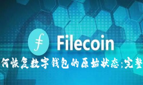 : 如何恢复数字钱包的原始状态：完整指南