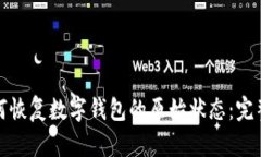 : 如何恢复数字钱包的原始状态：完整指南