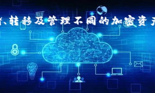 在讨论“TP钱包放资金池的币会少吗”这个问题之前，我们需要先了解一些基本概念和背景。TP钱包（TokenPocket）是一款多链数字资产钱包，用户可以在其中存储、转移及管理不同的加密资产。而“资金池”则是指在去中心化金融（DeFi）系统中，为了提供流动性而集中存放的一部分资产。通常，这种池子会在某些情况下产生收益，但同时也可能存在风险。

以下是该话题的、关键词和内容结构：

TP钱包放资金池的币会少吗？深度解析资金池的风险与收益