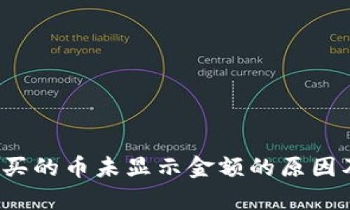 t p钱包购买的币未显示金额的原因及解决方案