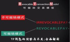   TP钱包的优势与不足：全面解析