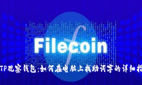 : TP观察钱包：如何在电脑上找助词字的详细指南