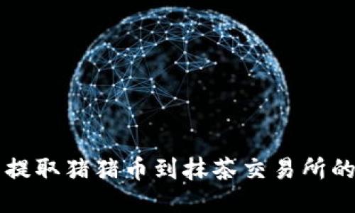 从TP钱包提取猪猪币到抹茶交易所的详细指南