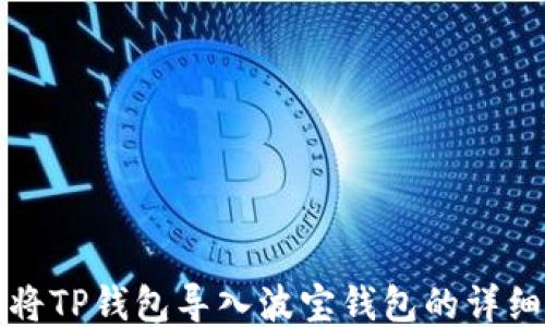 
如何将TP钱包导入波宝钱包的详细指南