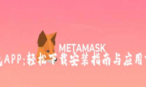 数字钱包APP：轻松下载安装指南与应用前景分析