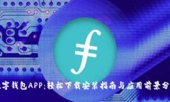 数字钱包APP：轻松下载安装指南与应用前景分析