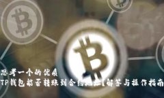 思考一个的优质TP钱包能否转账到合约地址？解答