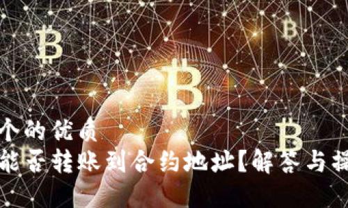 思考一个的优质
TP钱包能否转账到合约地址？解答与操作指南