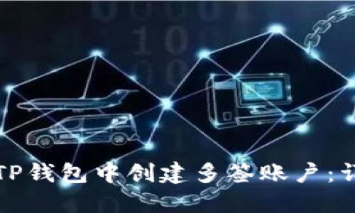 如何在TP钱包中创建多签账户：详细指南